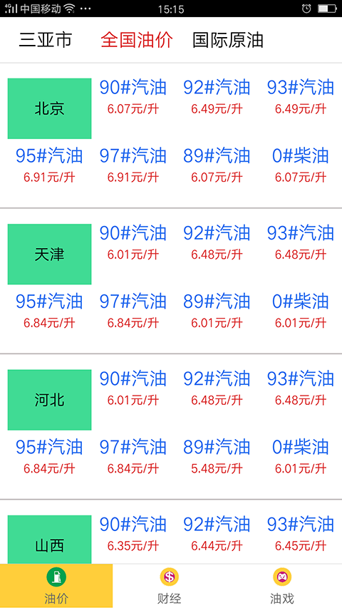 安卓今日油价app