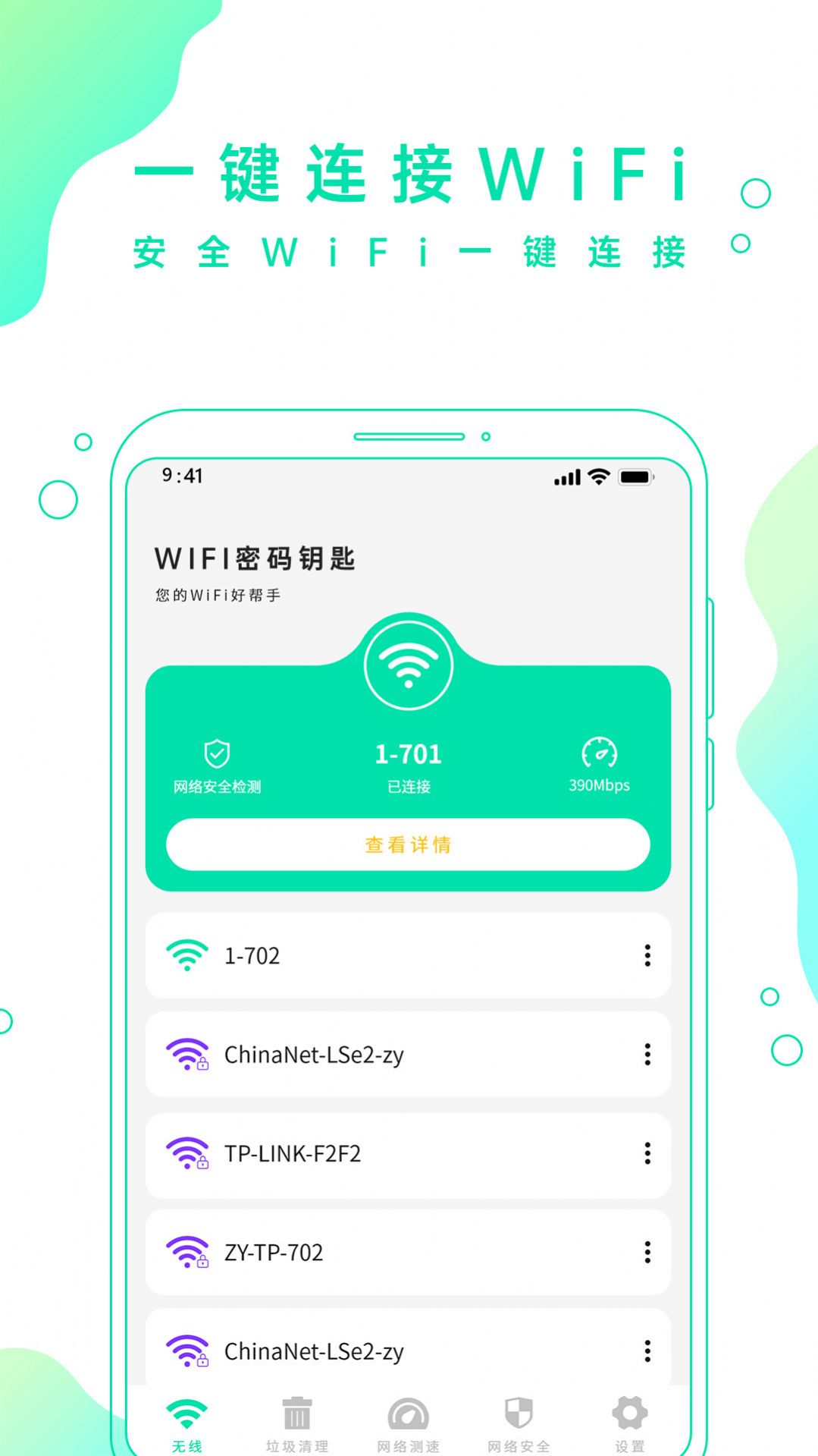 安卓wifi手机密码软件下载