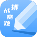 天天挑战赛题学习助手app官方版下载 v1.6