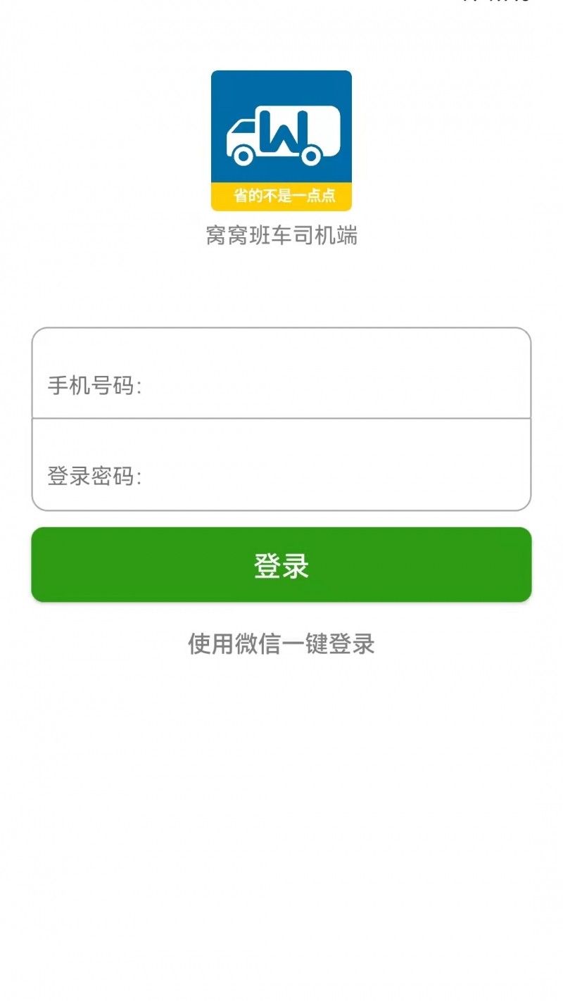 安卓窝窝班车appapp