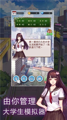 安卓人生大学模拟器软件下载