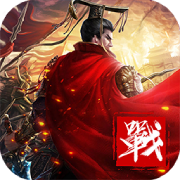 战争霸业游戏