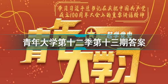 青年大学第十二季第十三期答案最新截图 青年大学第十二季第十三期题目和答案