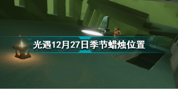 光遇12.27季节蜡烛在哪 光遇12月27日季节蜡烛位置