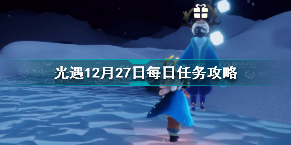 光遇12.27每日任务怎么做 光遇12月27日每日任务攻略