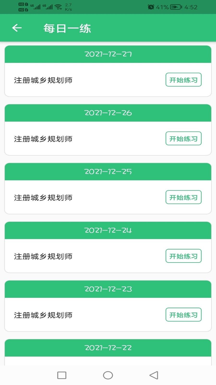 注册城乡规划师丰题库app官方版