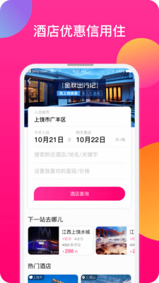 安卓上饶旅游软件下载