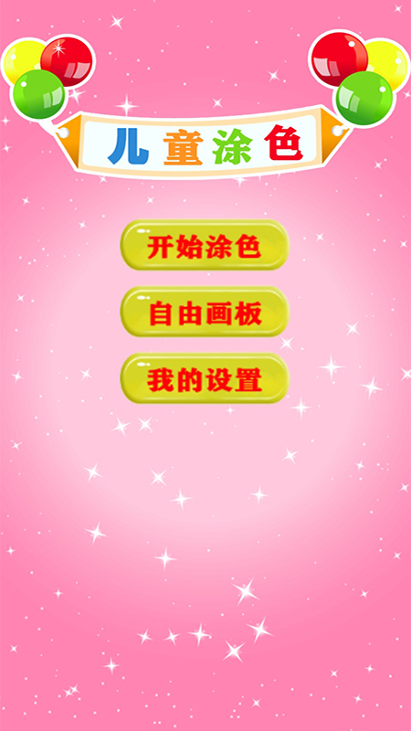 儿童学填色画画app下载