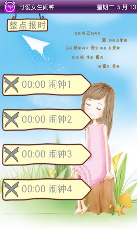 可爱女生闹钟app