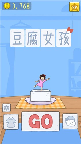 豆腐女孩普通版