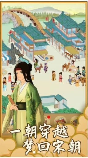 安卓回到宋朝买条街app