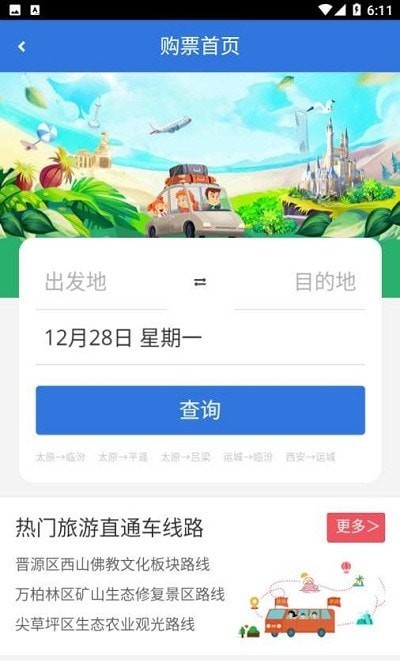 山西自由行app下载