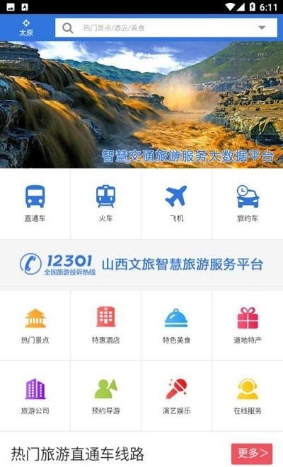 安卓山西自由行软件下载