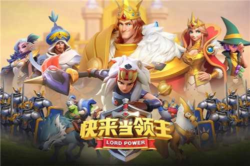 快来当领主礼包版app下载