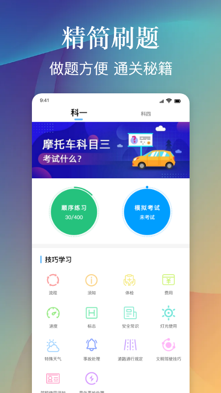 摩托车驾照考试一点通app下载