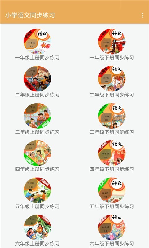 安卓小学语文同步练习app官方版 v2.8.10app