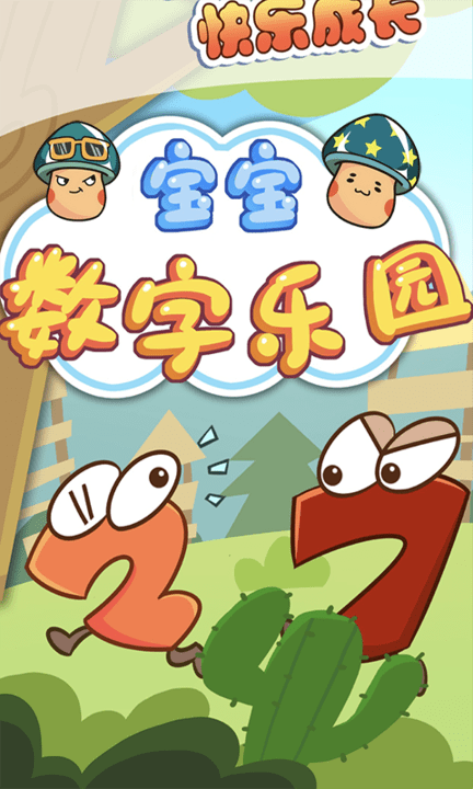 安卓宝宝数字乐园启蒙教育app手机版 v1.0软件下载