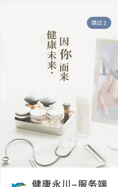 安卓健康永川医护端软件下载