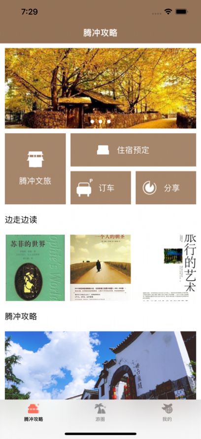 腾冲周边游app下载