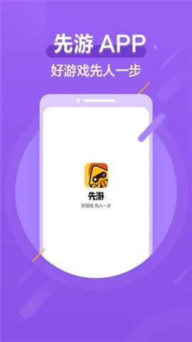 安卓先游免费版app