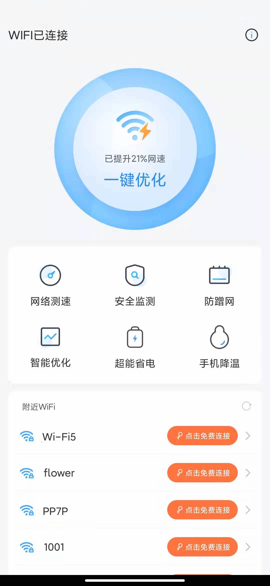 安卓系统网络加速软件下载