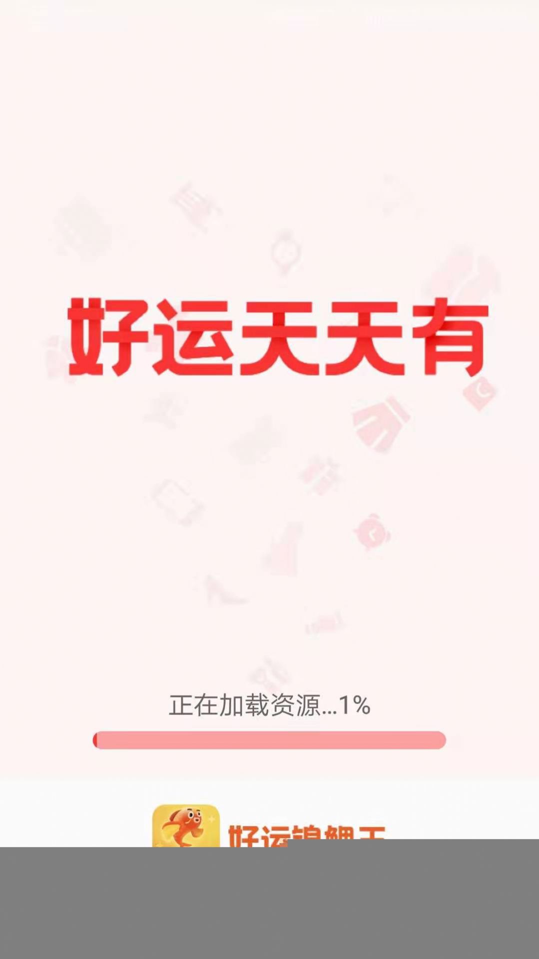 安卓好运锦鲤王红包版 v1.1.2app