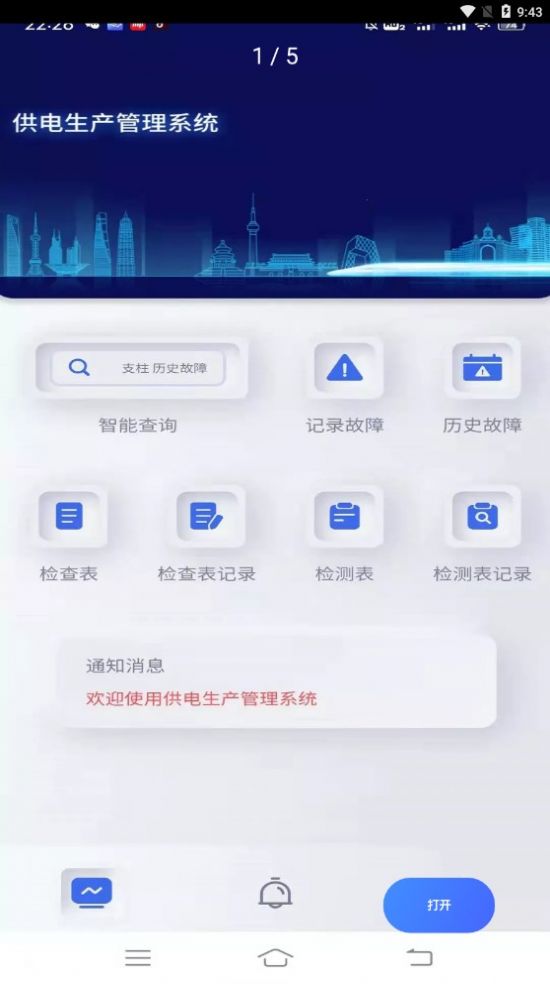 供电生产管理系统app下载
