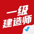 一级建造师考试聚题库软件免费下载