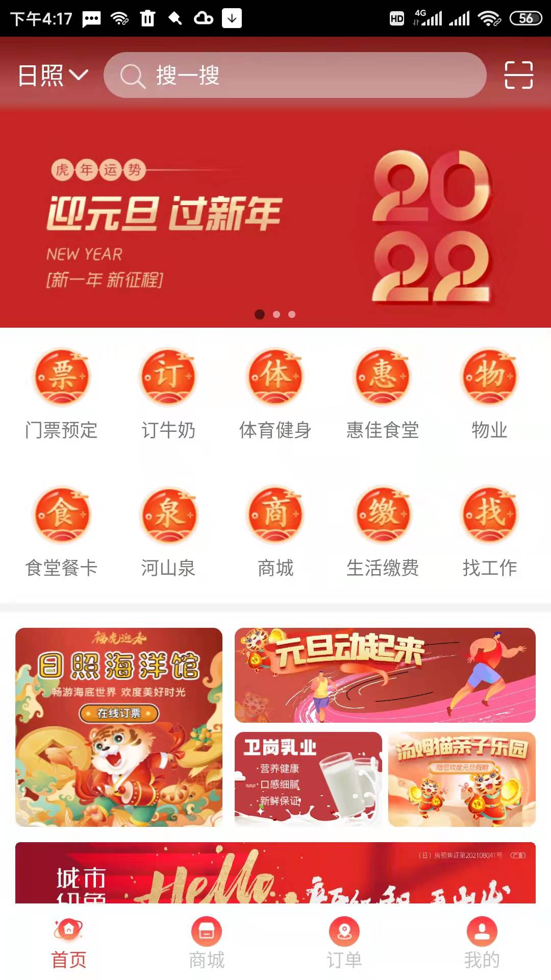 安卓在日照惠生活软件下载