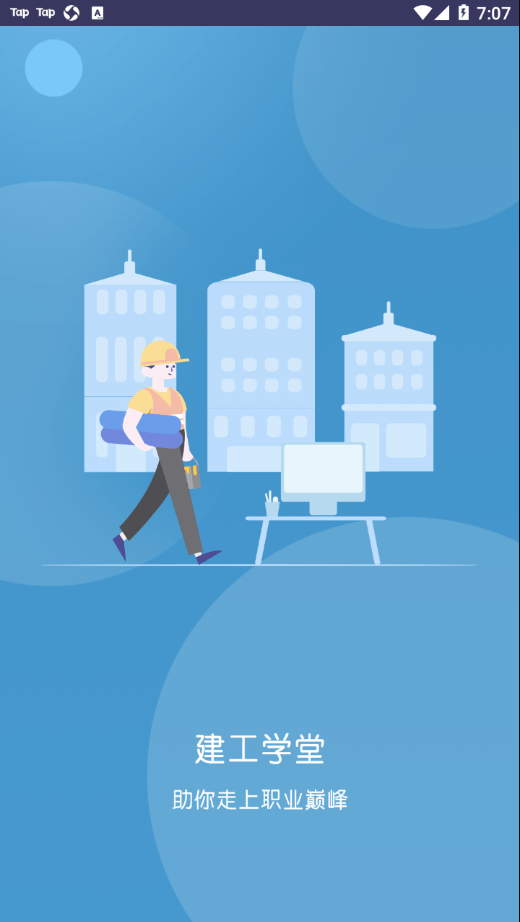 建工学堂下载