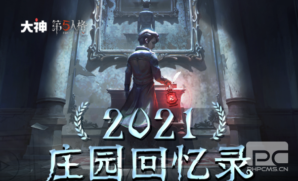 《第五人格》回忆录上线