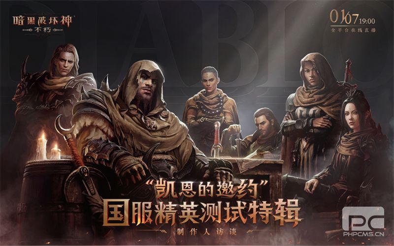 《暗黑破坏神：不朽》国服首次现场直播