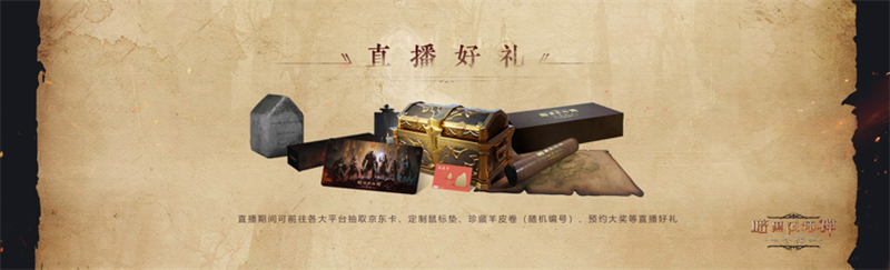 《暗黑破坏神：不朽》国服首次现场直播