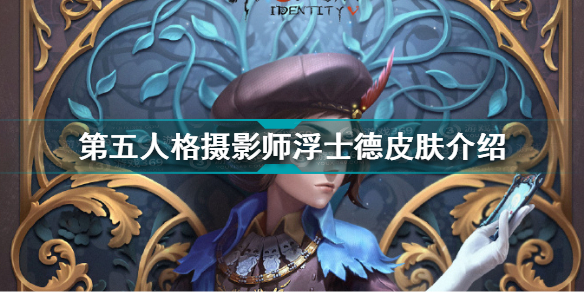 第五人格摄影师浮士德皮肤怎么样 第五人格摄影师浮士德皮肤介绍