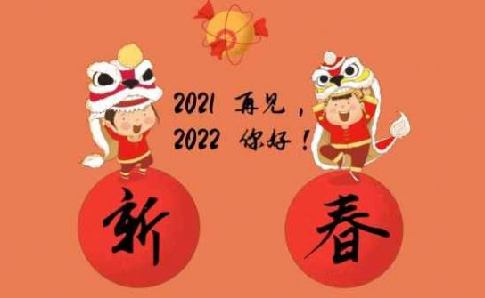 跨越2021迎接2022图片下载