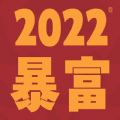 2022好运气的微信图片头像分享 v1.0