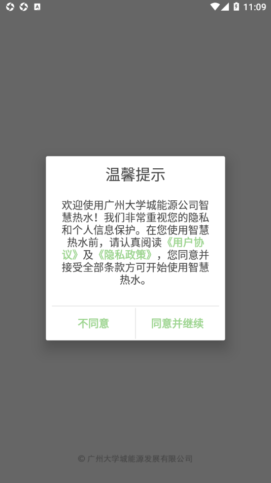 智慧热水app下载