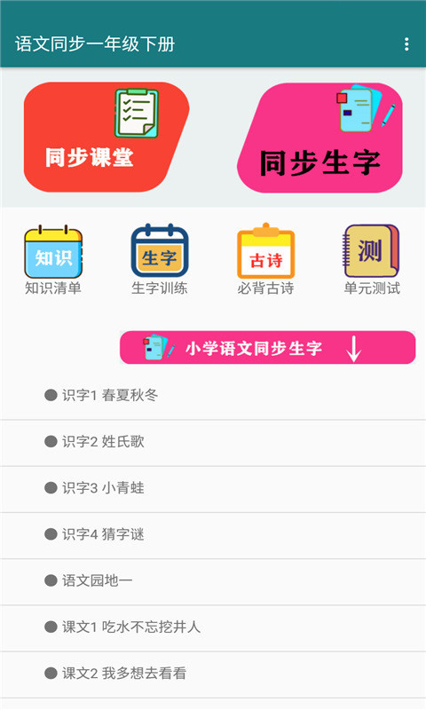 语文同步一年级下册app下载