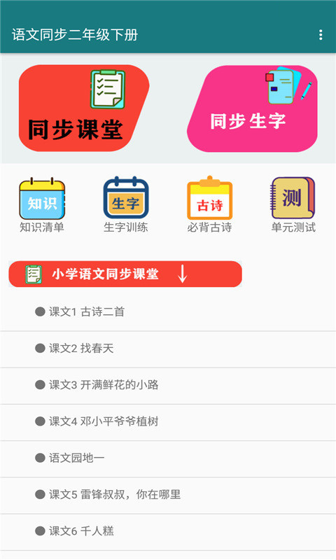 语文同步二年级下册app下载