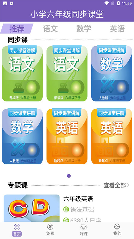 安卓小学六年级同步满分课堂appapp