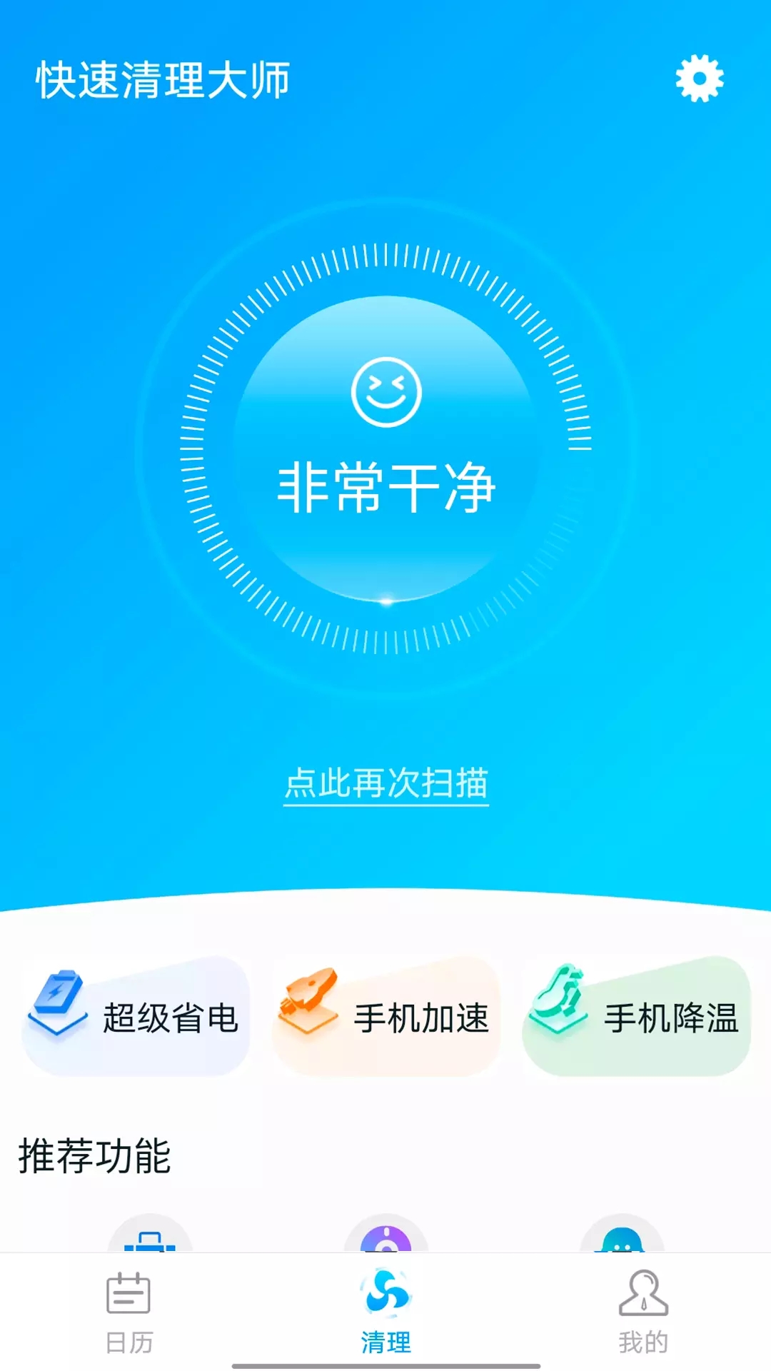 全全快速清理大师app下载
