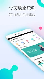 初级会计职称随身学手机版