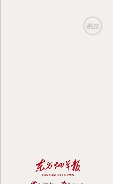 安卓东方烟草报软件下载