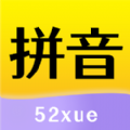 52拼音app手机版下载