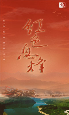 安卓红色息烽软件下载