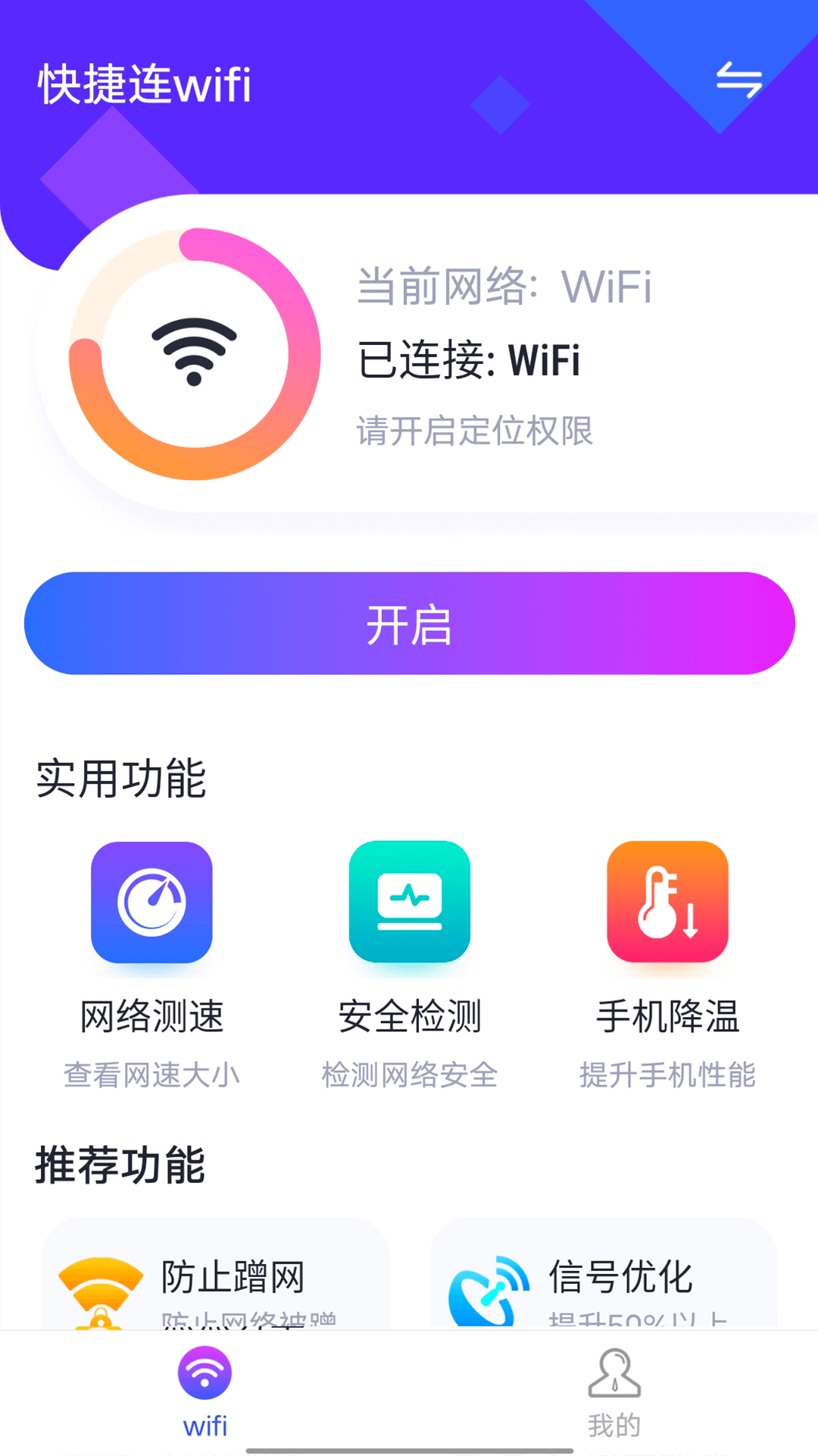 安卓快捷连wifi软件下载