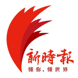 新时报最新版