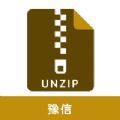 豫信文件解压app手机版下载 1.0