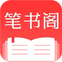 笔书阁app 去广告版