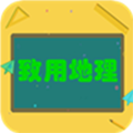 致用地理